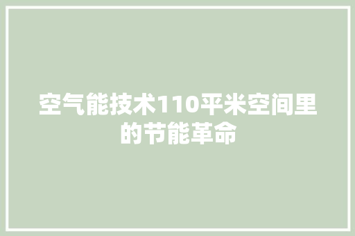 空气能技术110平米空间里的节能革命 家电维护