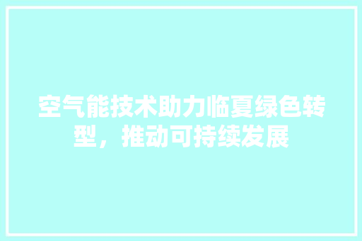 空气能技术助力临夏绿色转型，推动可持续发展 冰箱