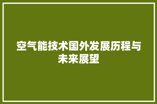 空气能技术国外发展历程与未来展望 家居维修