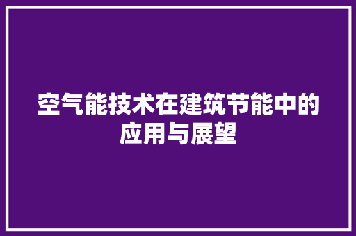 空气能技术在建筑节能中的应用与展望 家具修理