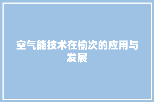 空气能技术在榆次的应用与发展 热水器
