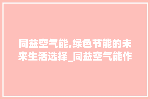 同益空气能,绿色节能的未来生活选择_同益空气能作用 同益空气能,绿色节能的未来生活选择_同益空气能作用 灯具安装