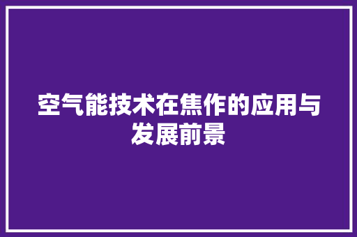 空气能技术在焦作的应用与发展前景 冰箱