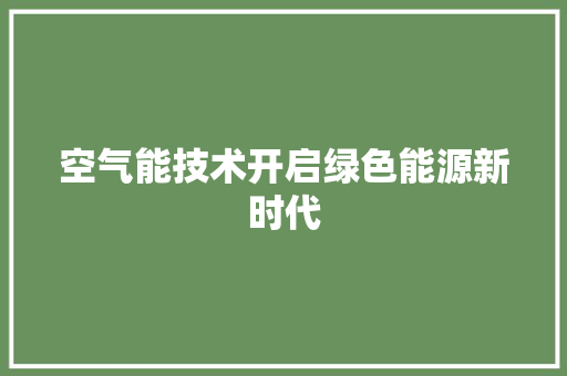 空气能技术开启绿色能源新时代 局部翻新