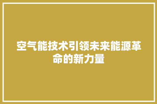 空气能技术引领未来能源革命的新力量 洗衣机