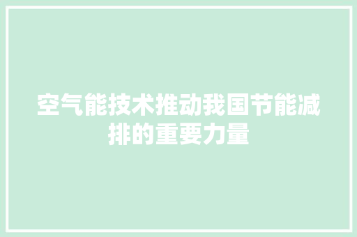 空气能技术推动我国节能减排的重要力量 灯具安装