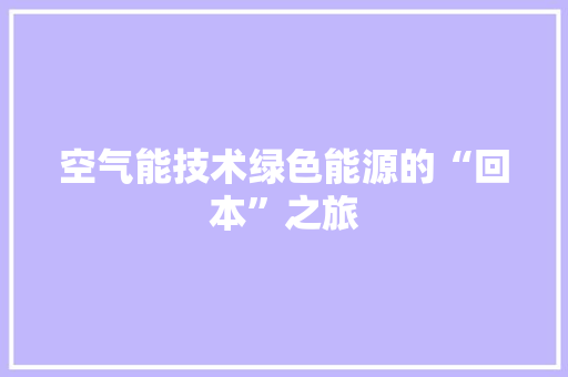 空气能技术绿色能源的“回本”之旅 装修设计