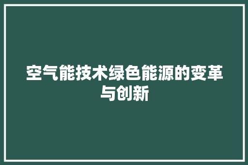 空气能技术绿色能源的变革与创新 局部翻新