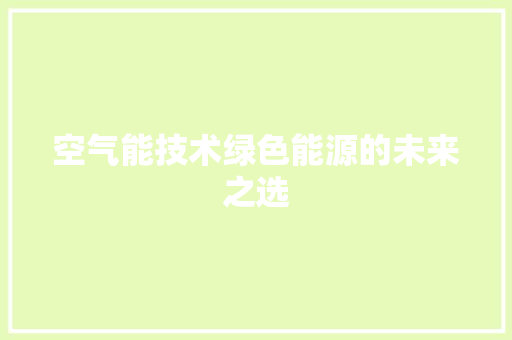 空气能技术绿色能源的未来之选 灯具安装