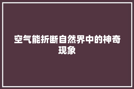 空气能折断自然界中的神奇现象 灯具安装