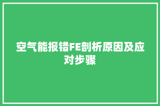 空气能报错FE剖析原因及应对步骤 热水器