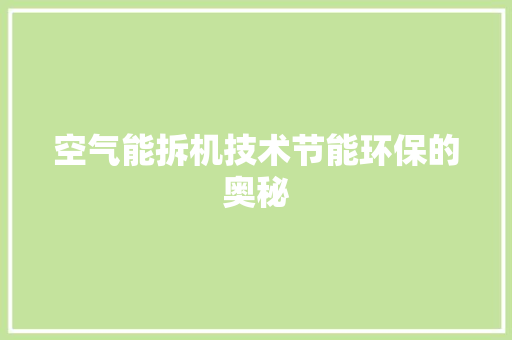 空气能拆机技术节能环保的奥秘 装修设计