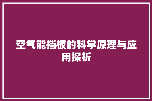空气能挡板的科学原理与应用探析 空调