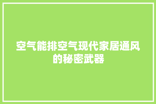空气能排空气现代家居通风的秘密武器 冰箱