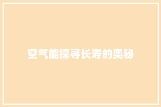 空气能探寻长寿的奥秘 洗衣机