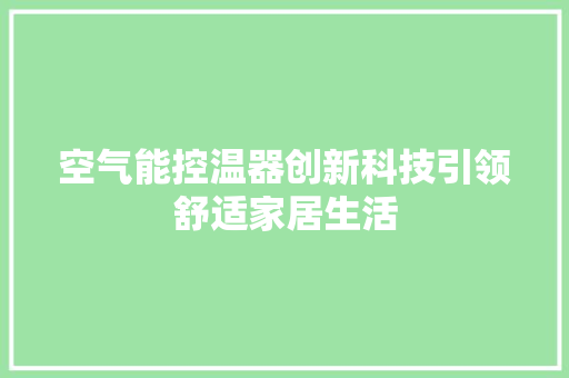 空气能控温器创新科技引领舒适家居生活 龙头管件