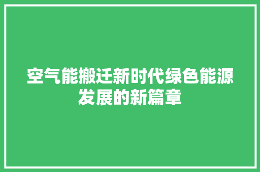 空气能搬迁新时代绿色能源发展的新篇章 局部翻新