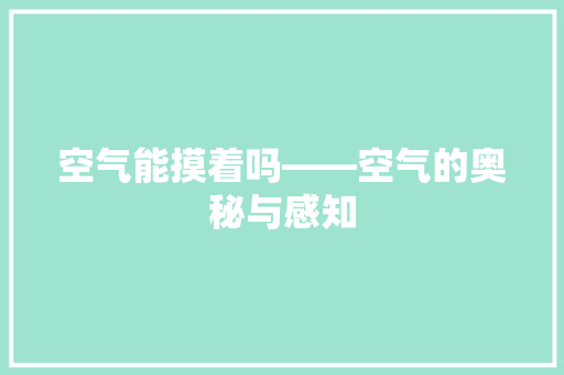 空气能摸着吗——空气的奥秘与感知 装修设计