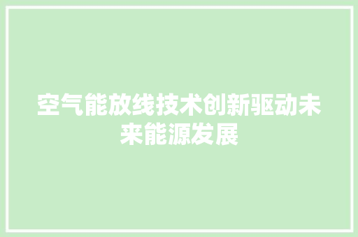 空气能放线技术创新驱动未来能源发展 旧房改造