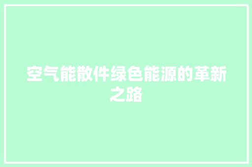 空气能散件绿色能源的革新之路 贴膜