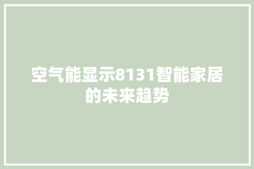 空气能显示8131智能家居的未来趋势 家电维护