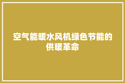 空气能暖水风机绿色节能的供暖革命 热水器