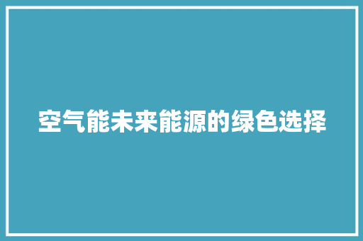 空气能未来能源的绿色选择 空调