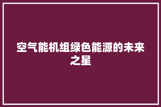 空气能机组绿色能源的未来之星 龙头管件