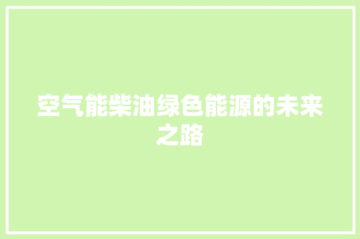 空气能柴油绿色能源的未来之路 龙头管件