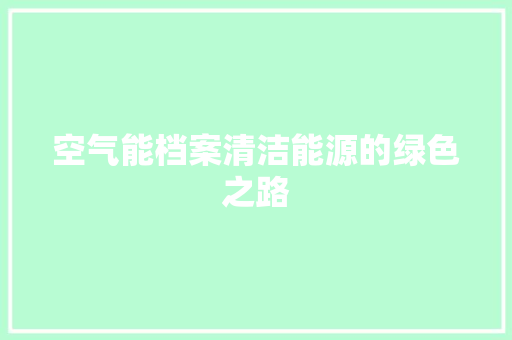 空气能档案清洁能源的绿色之路 局部翻新
