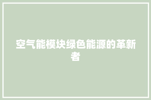 空气能模块绿色能源的革新者 家电维护