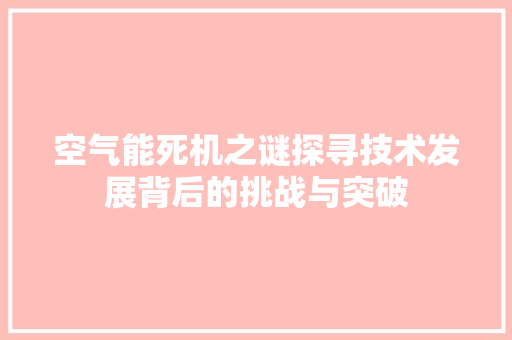 空气能死机之谜探寻技术发展背后的挑战与突破 翻新改色