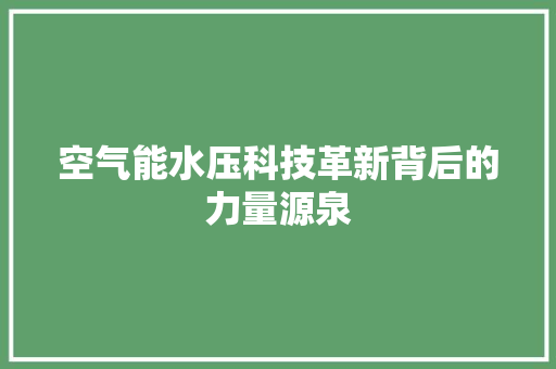 空气能水压科技革新背后的力量源泉 局部翻新