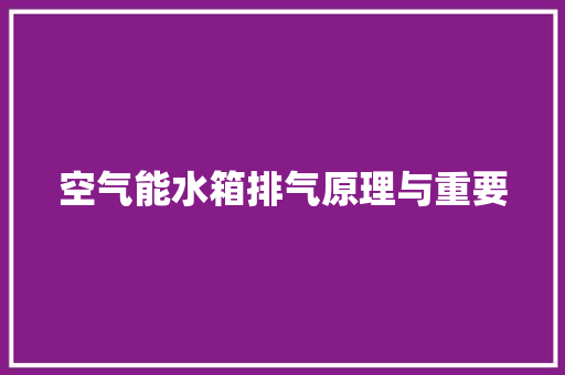 空气能水箱排气原理与重要 灯具安装