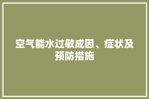 空气能水过敏成因、症状及预防措施 家电维护