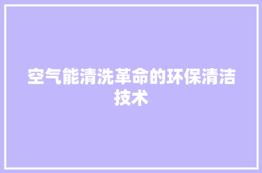 空气能清洗革命的环保清洁技术 龙头管件