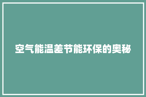 空气能温差节能环保的奥秘 龙头管件
