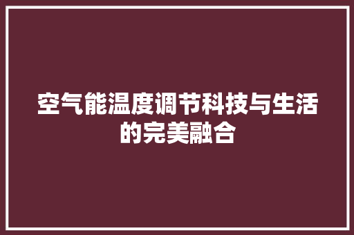 空气能温度调节科技与生活的完美融合 家居维修
