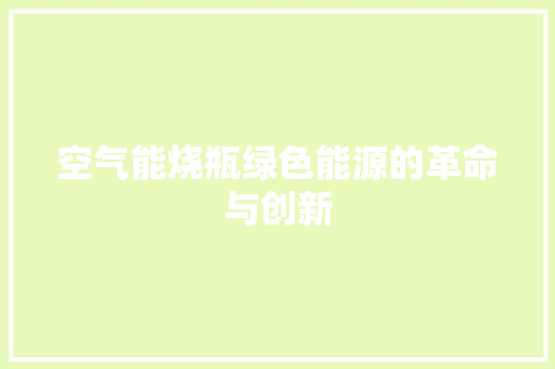 空气能烧瓶绿色能源的革命与创新 洗衣机