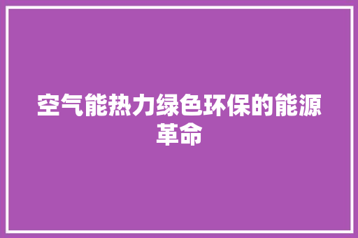 空气能热力绿色环保的能源革命 家具修理