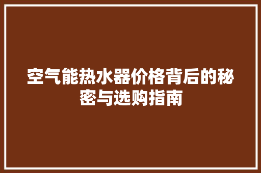 空气能热水器价格背后的秘密与选购指南 家居维修