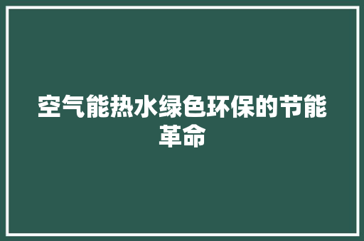 空气能热水绿色环保的节能革命 洁具维修