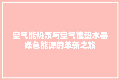 空气能热泵与空气能热水器绿色能源的革新之旅 家具修理