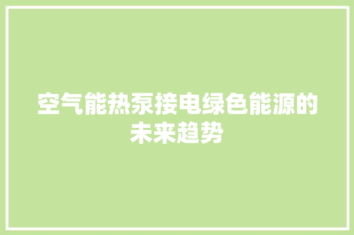 空气能热泵接电绿色能源的未来趋势 龙头管件