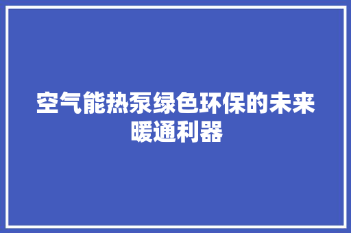 空气能热泵绿色环保的未来暖通利器 灯具安装