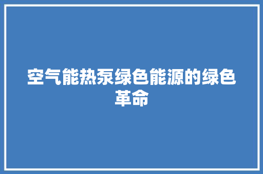 空气能热泵绿色能源的绿色革命 冰箱