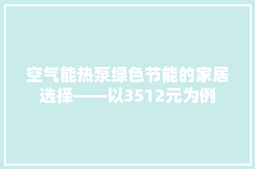 空气能热泵绿色节能的家居选择——以3512元为例 装修设计