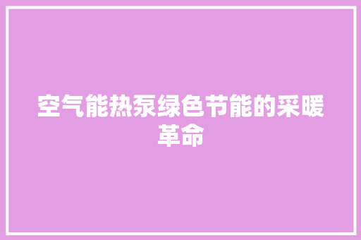 空气能热泵绿色节能的采暖革命 洗衣机