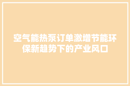空气能热泵订单激增节能环保新趋势下的产业风口 灯具安装