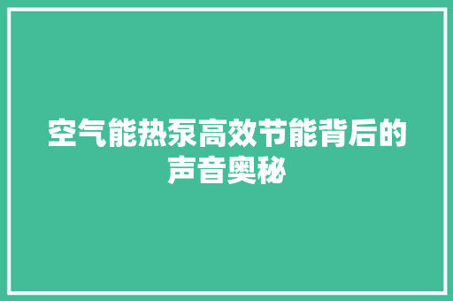 空气能热泵高效节能背后的声音奥秘 局部翻新